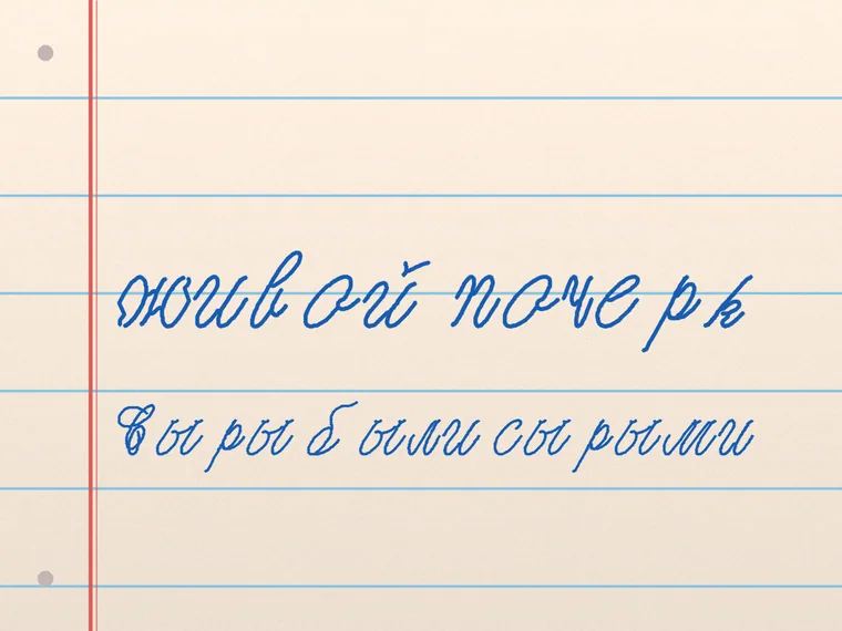 Пример почерка Alexandra Script