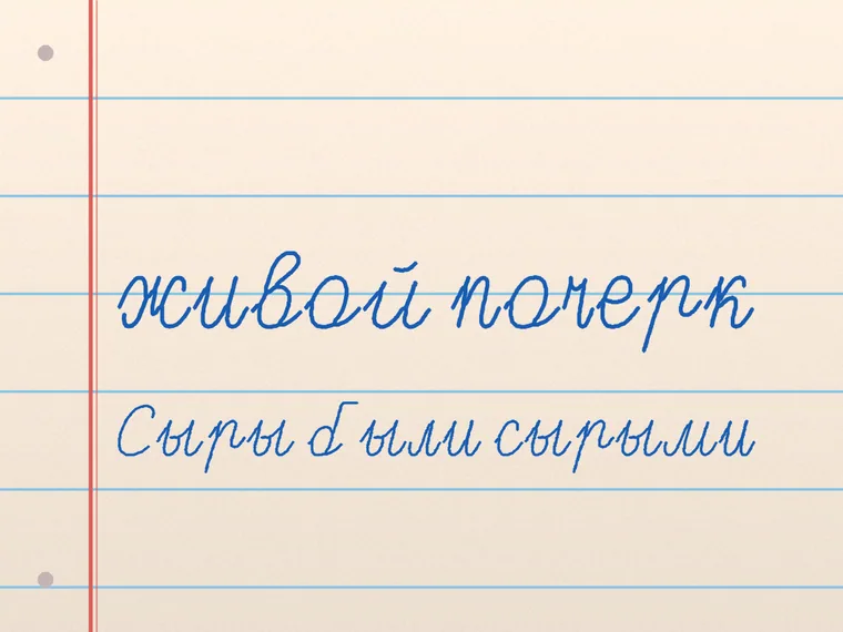 Пример почерка ClassRoomCursive