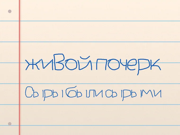Пример почерка First Time Writing
