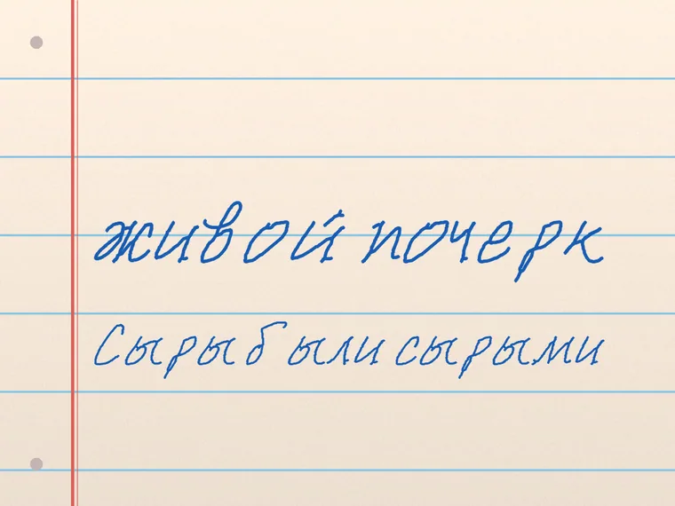 Пример почерка HansHand Cyr Cyr
