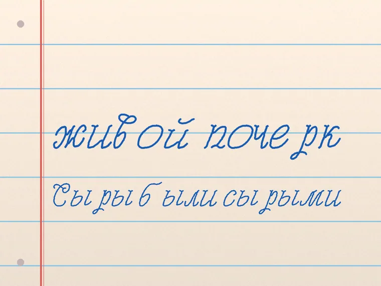 Пример почерка Monplesir script