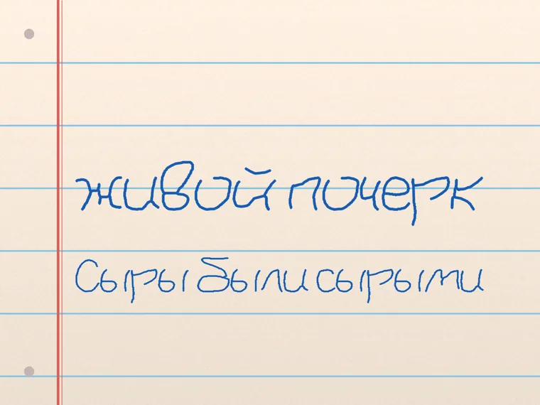 Пример почерка Pastry Chef Cyrillic Script