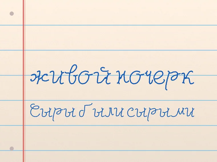 Пример почерка Rupster Script Free