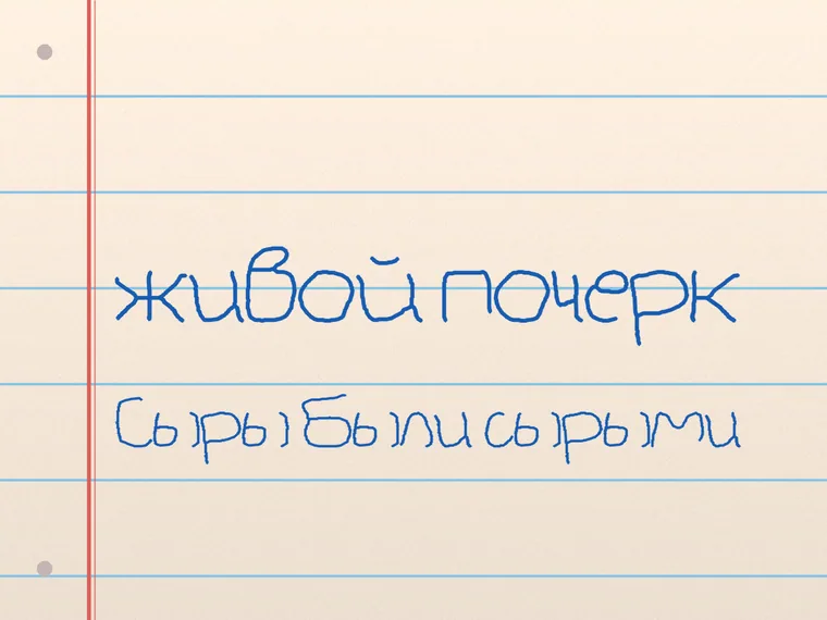 Пример почерка Spaghetti Cyrillic Script