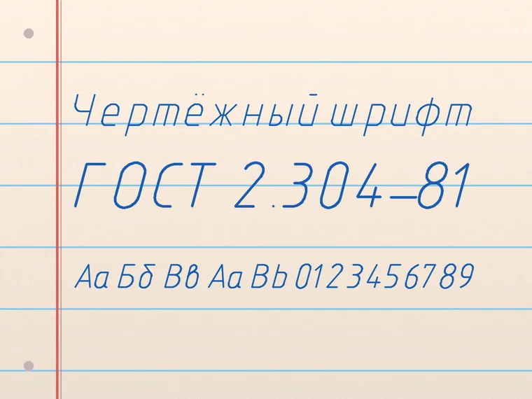 Пример почерка Чертёжный шрифт по ГОСТу
