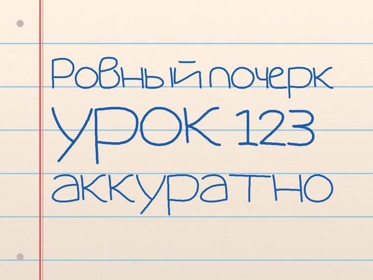 Пример почерка Neucha