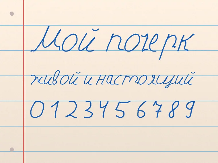 Пример почерка Мой почерк