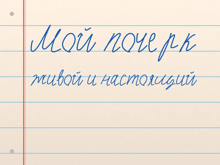 Пример почерка Мой почерк