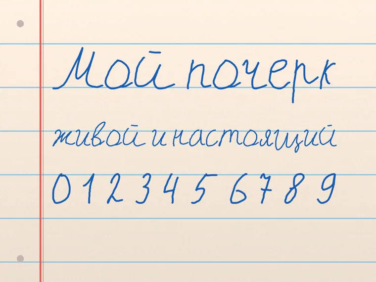 Пример почерка Мой почерк