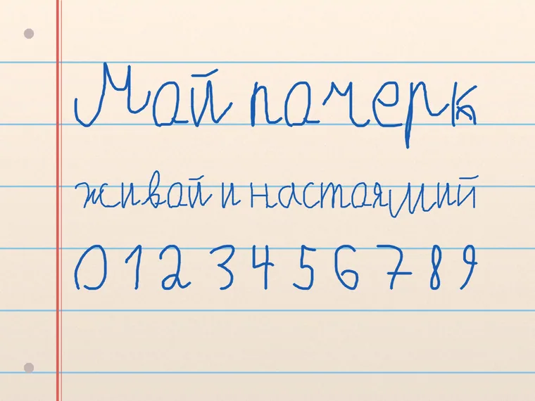 Пример почерка Мой почерк