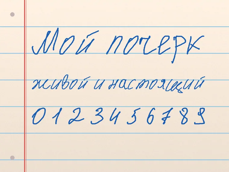 Пример почерка Мой почерк