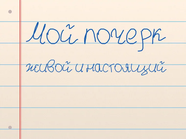 Пример почерка Мой почерк