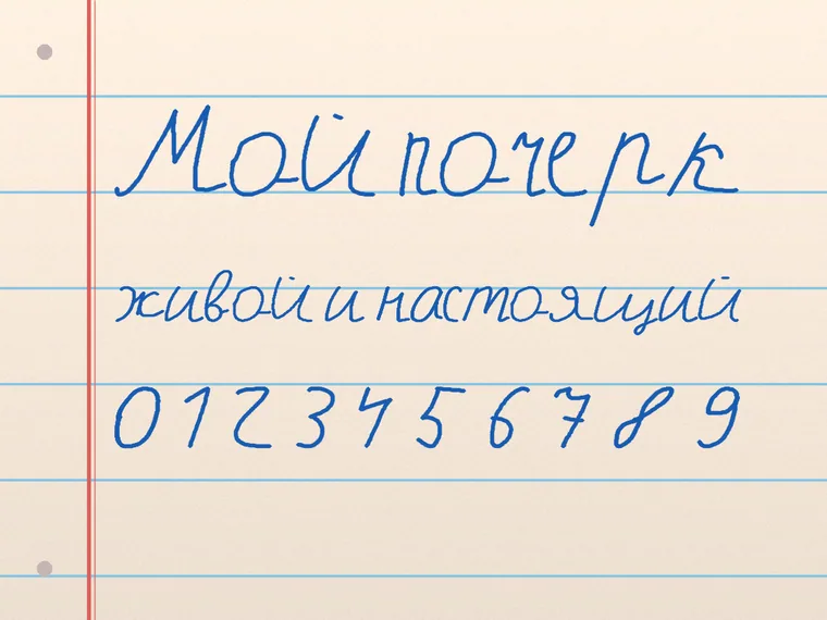 Пример почерка Мой почерк