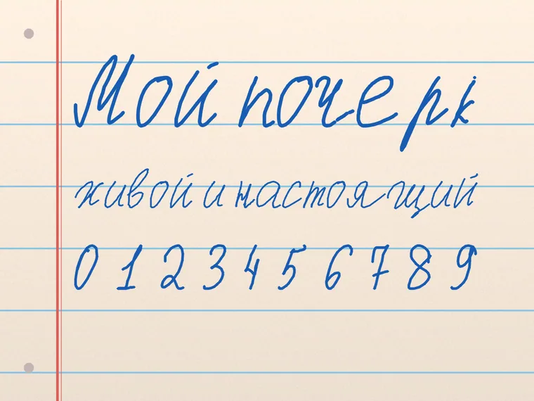 Пример почерка Мой почерк