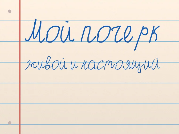 Пример почерка Мой почерк