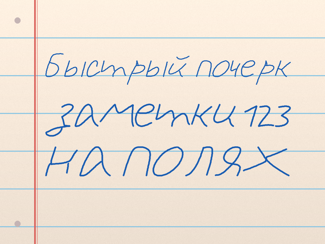 Полноразмерный пример почерка Caveat