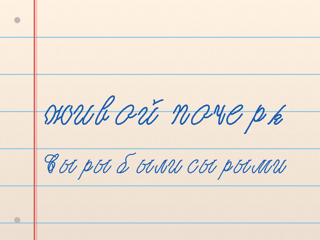 Полноразмерный пример почерка Alexandra Script