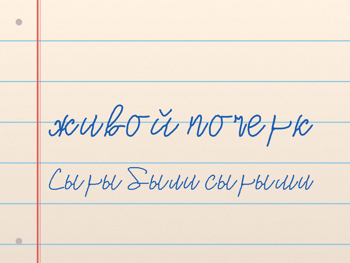 Полноразмерный пример почерка Bella Script CYR