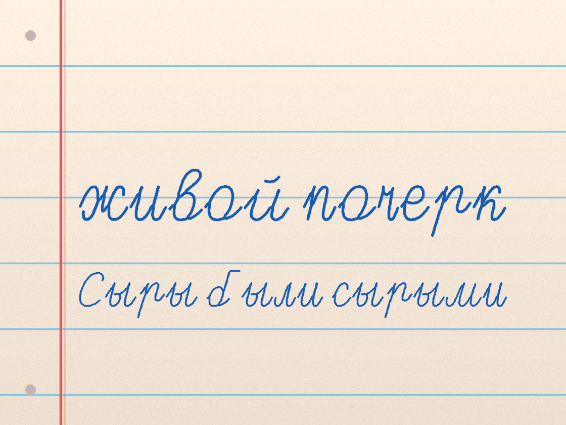 Полноразмерный пример почерка ClassRoomCursive