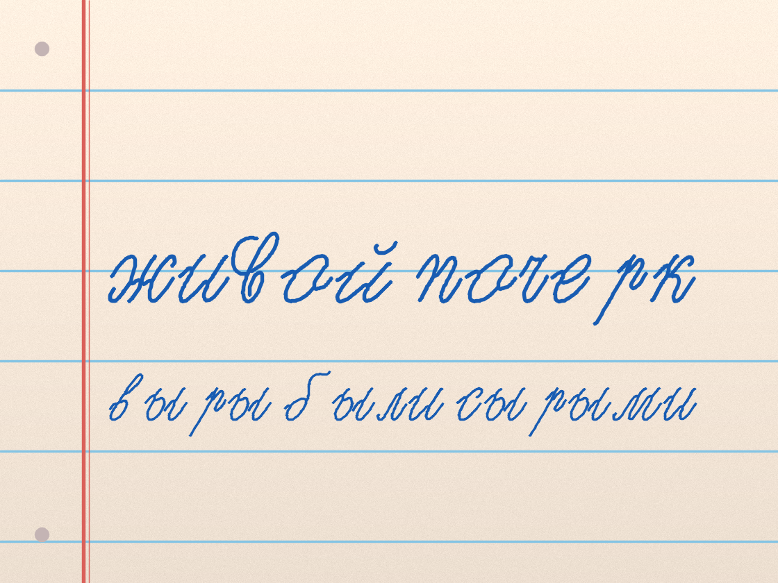 Полноразмерный пример почерка English Script