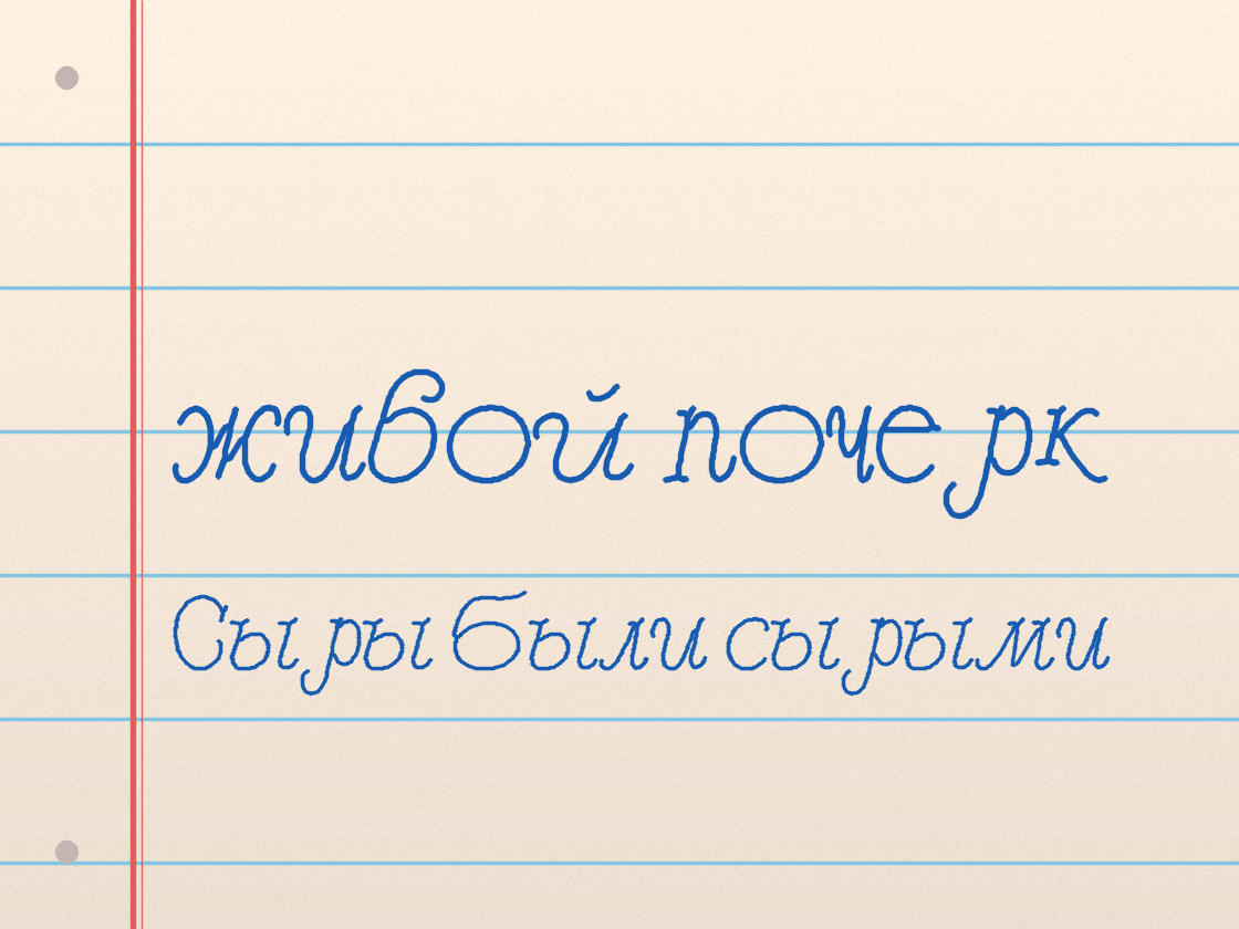 Полноразмерный пример почерка Larisa script