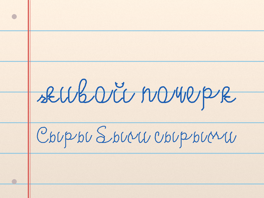 Полноразмерный пример почерка LinoScript
