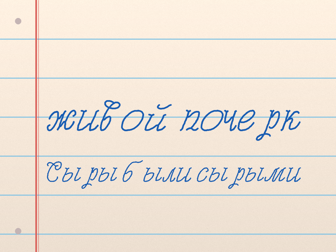 Полноразмерный пример почерка Monplesir script