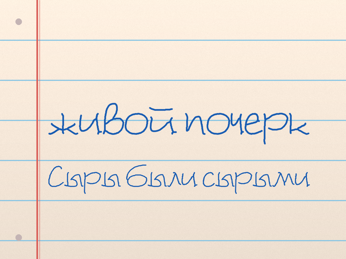Полноразмерный пример почерка PresentScript