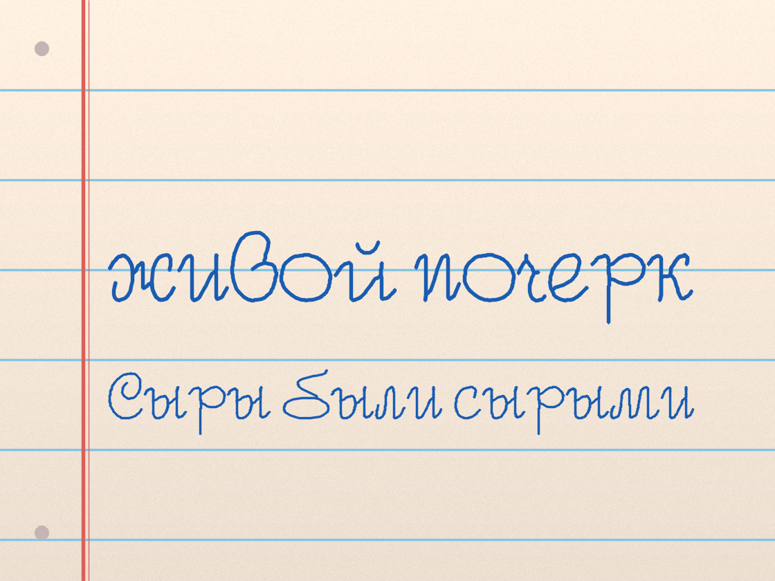 Полноразмерный пример почерка Round Script Italic