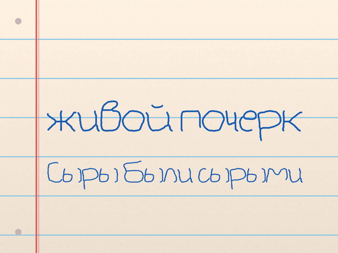 Полноразмерный пример почерка Spaghetti Cyrillic Script