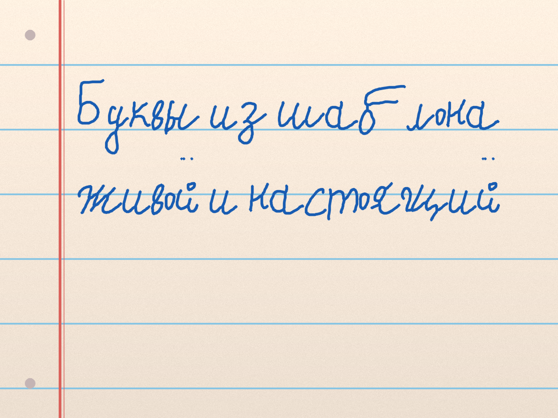 Полноразмерный пример почерка Иван Евгеньевич