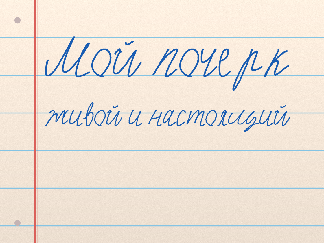 Полноразмерный пример почерка Мой почерк
