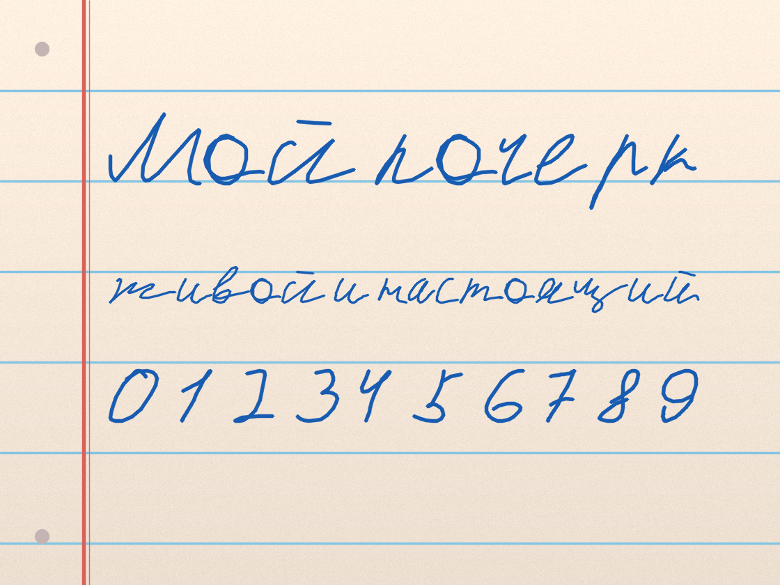 Полноразмерный пример почерка Мой почерк 1358