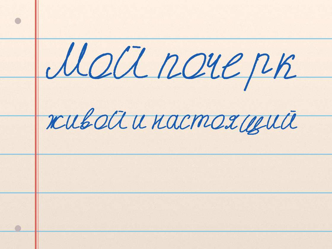 Полноразмерный пример почерка Илья