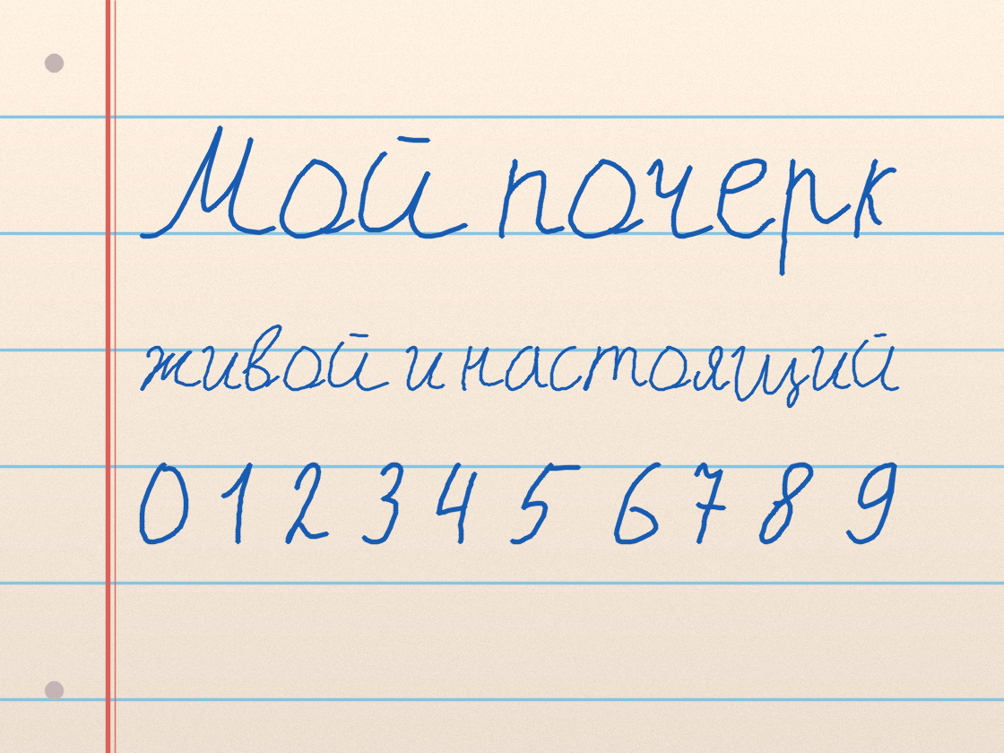 Полноразмерный пример почерка Мой почерк