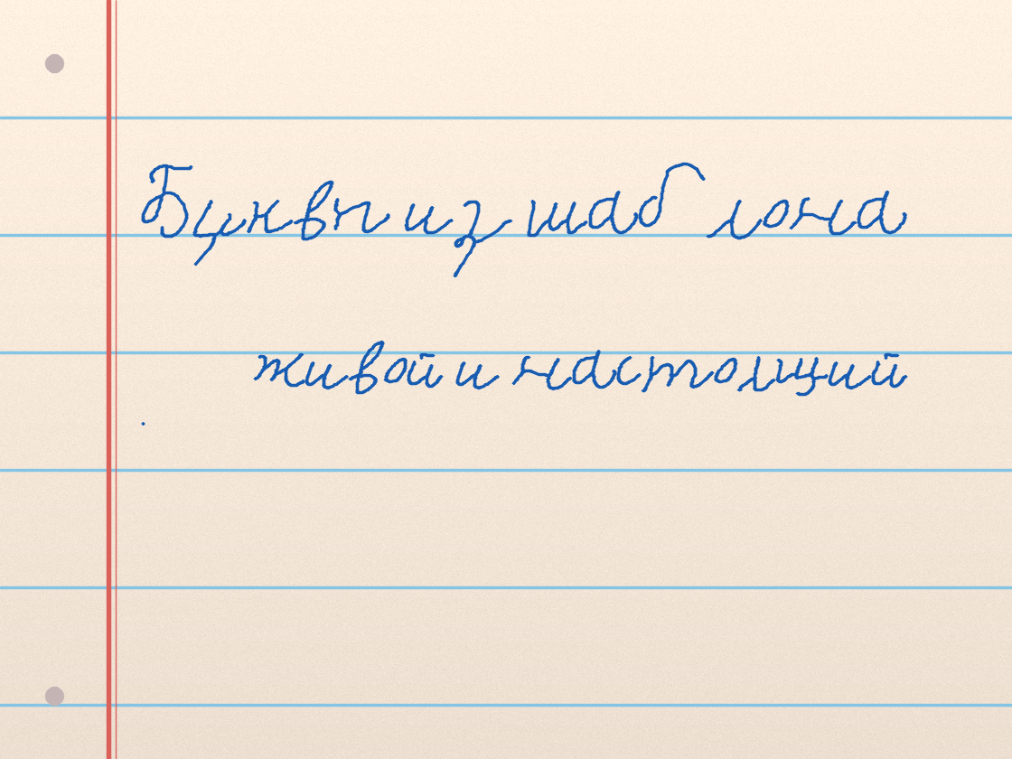 Полноразмерный пример почерка Тихий ветер · 6E1F10