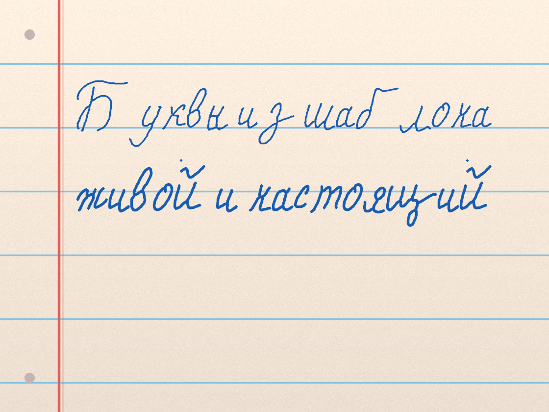 Полноразмерный пример почерка Бархатный ритм · 41F8ED