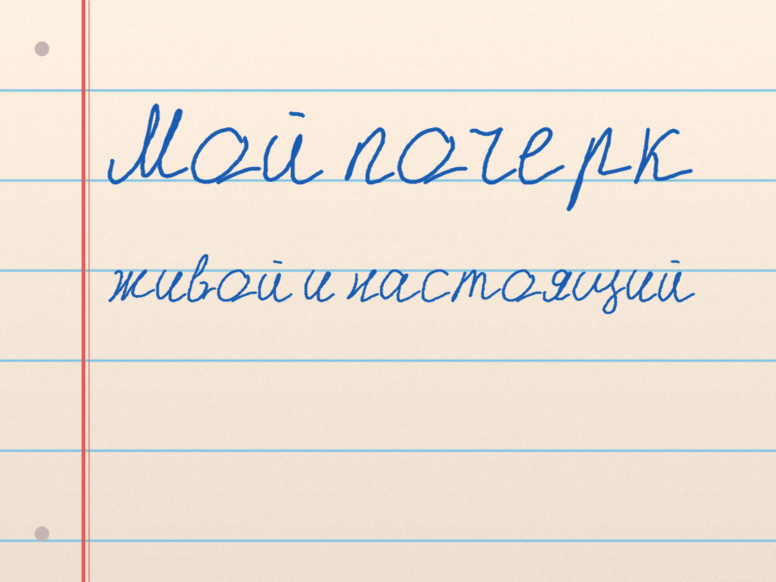 Полноразмерный пример почерка Олежэ