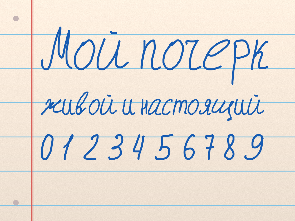 Полноразмерный пример почерка Мой почерк