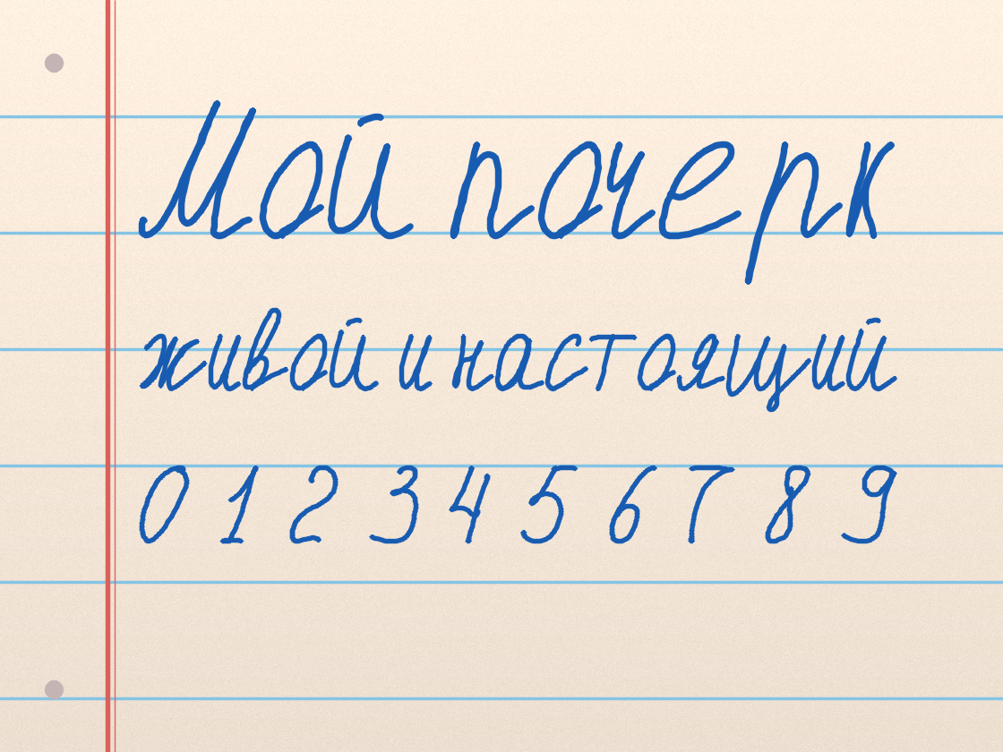 Полноразмерный пример почерка Мой почерк2
