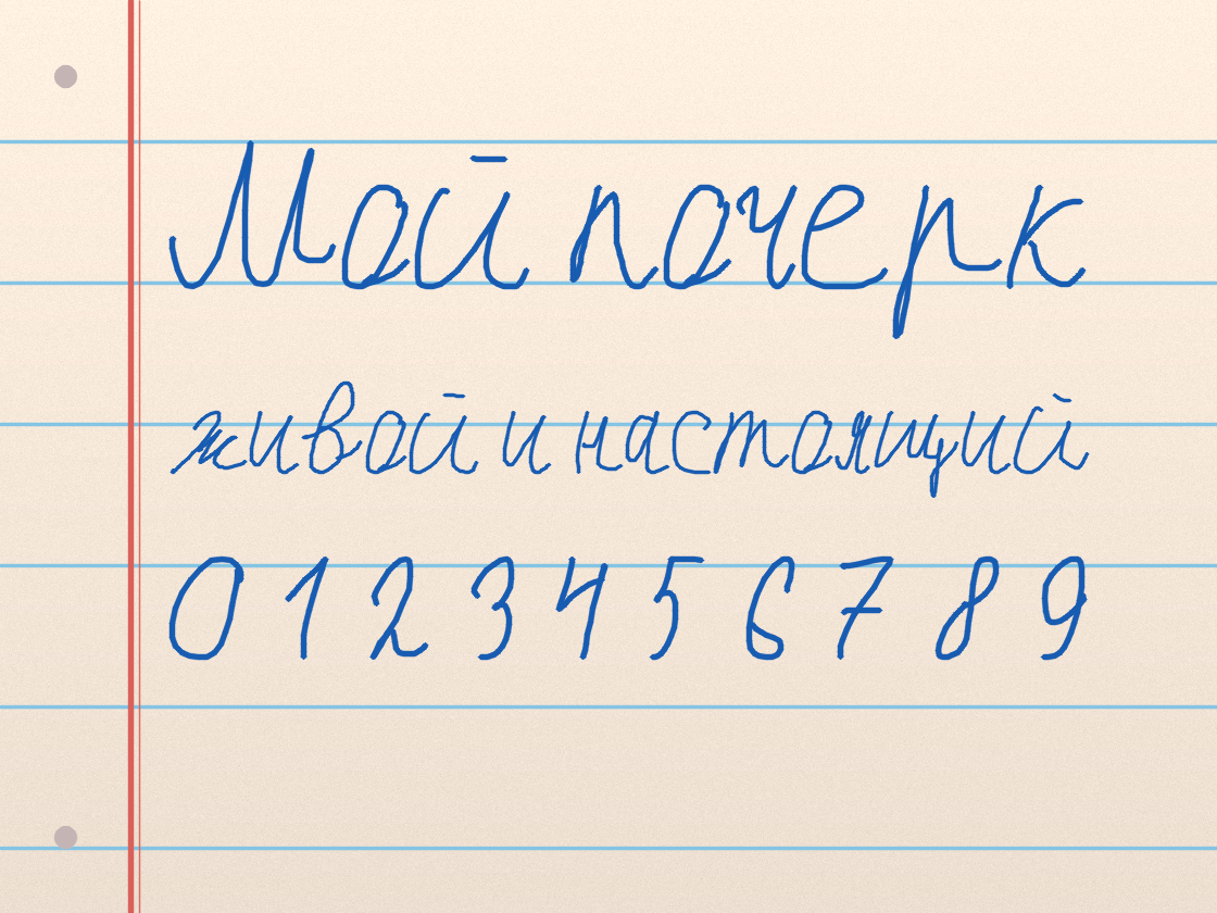 Полноразмерный пример почерка Мой ✍️