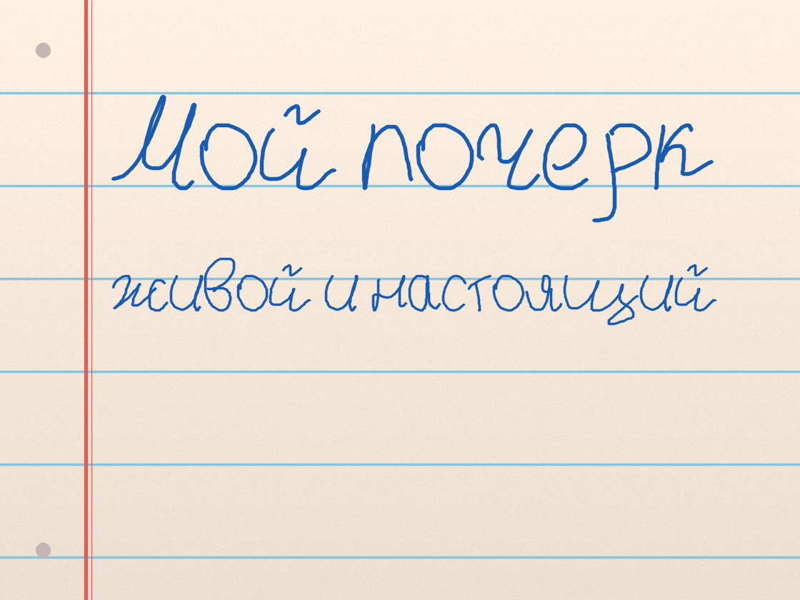 Полноразмерный пример почерка Мой почерк