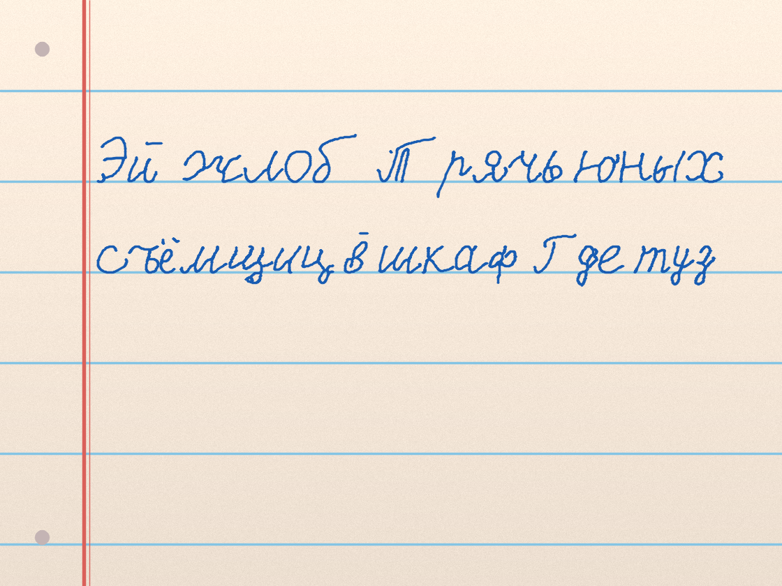 Полноразмерный пример почерка . · размашистый бархат 4119