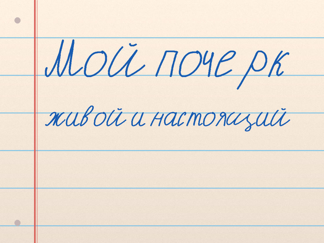 Полноразмерный пример почерка Мой почерк