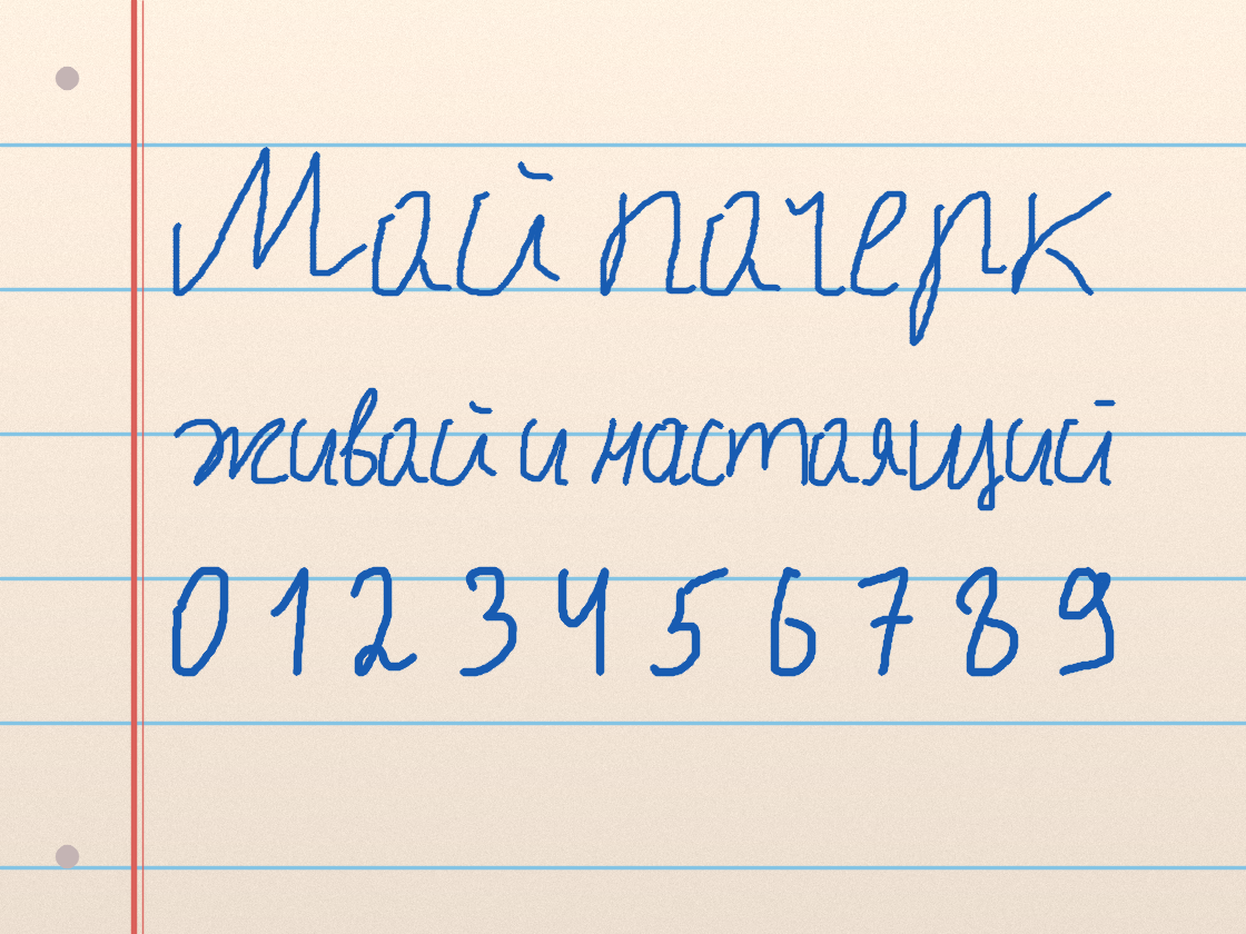 Полноразмерный пример почерка Мой почерк 1