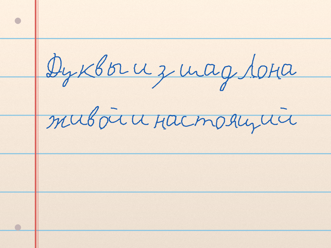 Полноразмерный пример почерка Лёгкий ритм · F34120