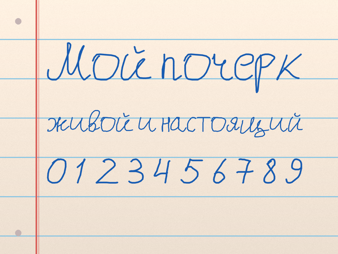 Полноразмерный пример почерка Мой почерк
