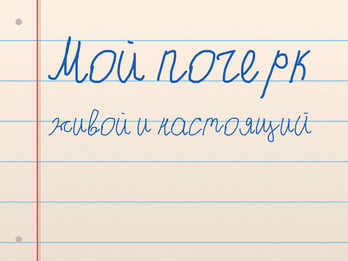 Полноразмерный пример почерка Мой почерк